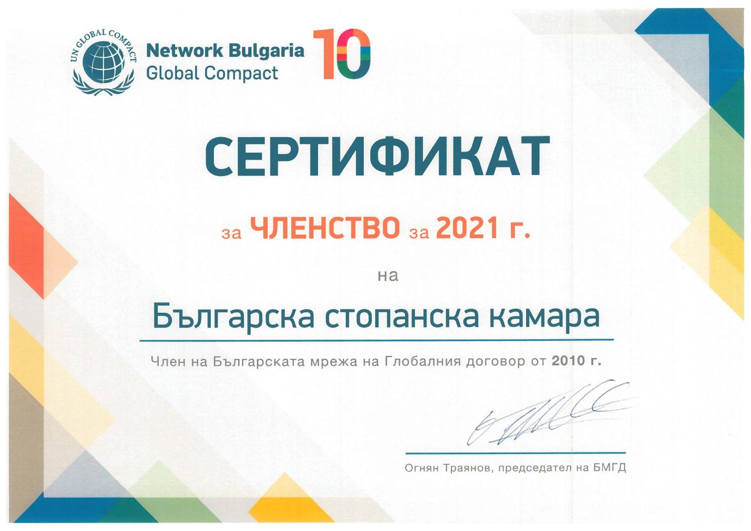 За десета година БСК е член на Българската мрежа на Глобалния договор на ООН